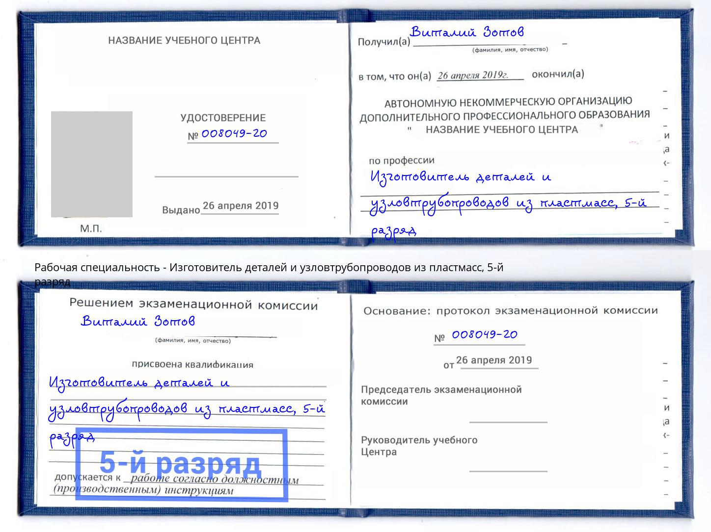 корочка 5-й разряд Изготовитель деталей и узловтрубопроводов из пластмасс Мариинск