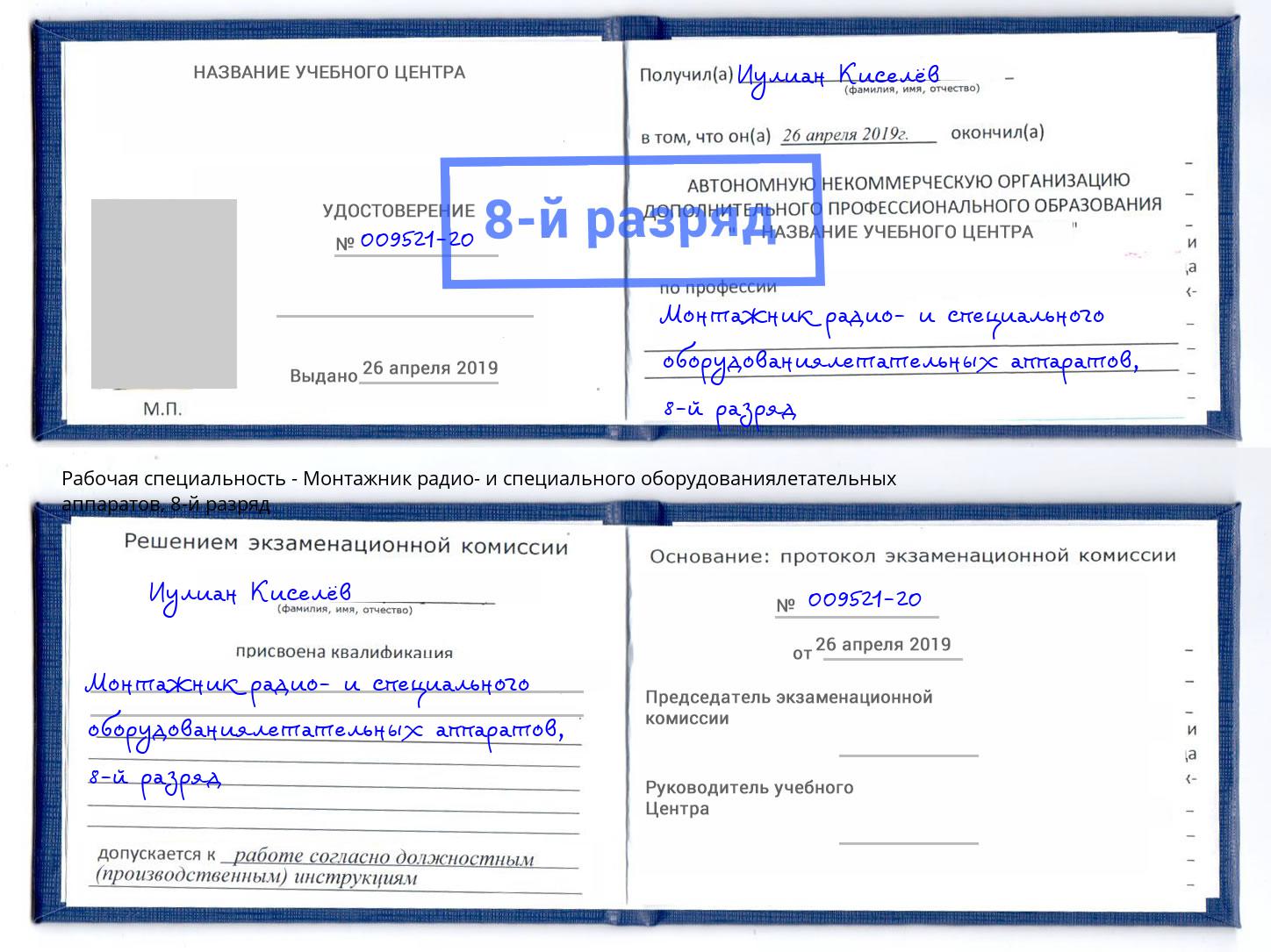 корочка 8-й разряд Монтажник радио- и специального оборудованиялетательных аппаратов Мариинск