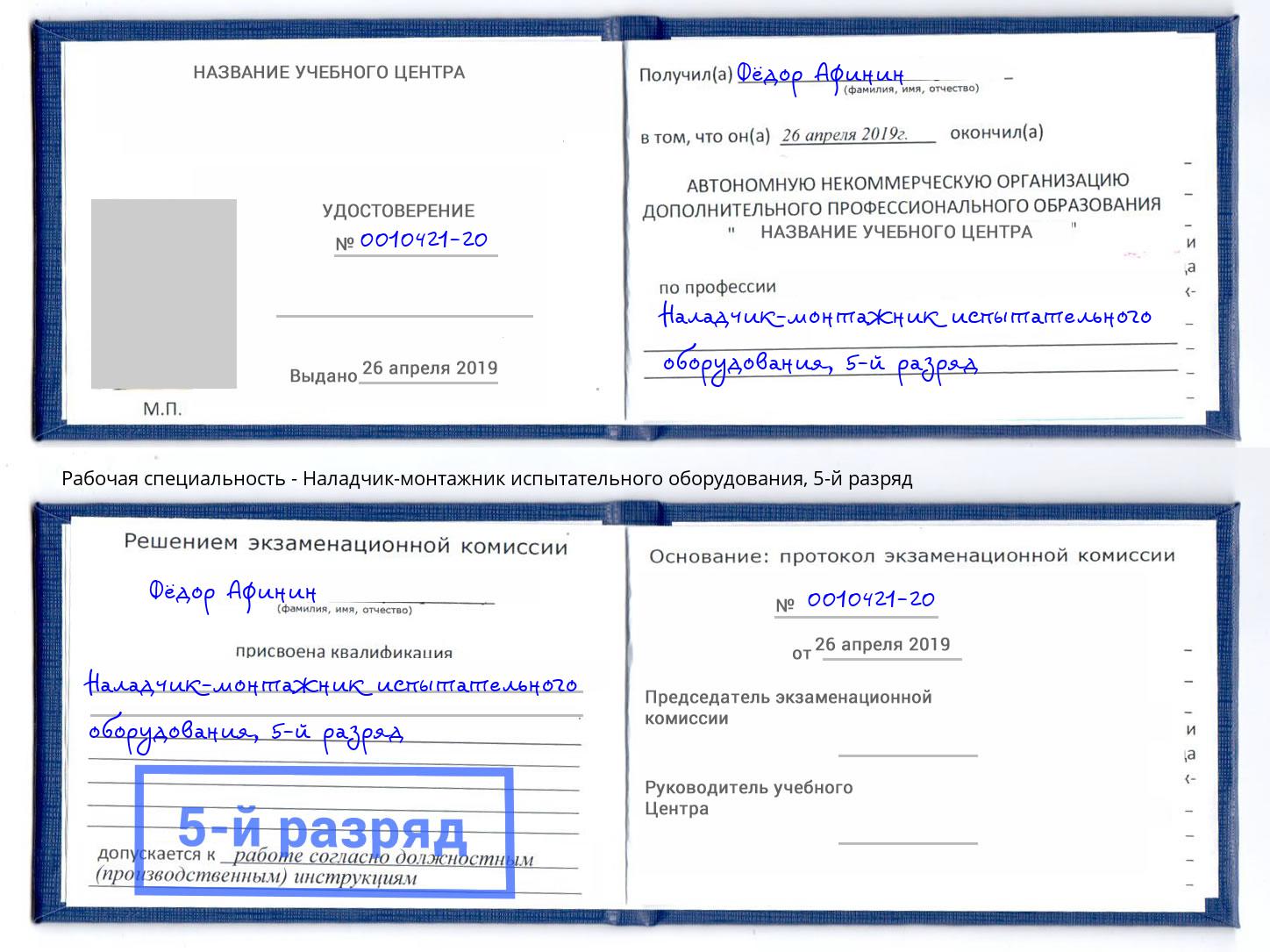 корочка 5-й разряд Наладчик-монтажник испытательного оборудования Мариинск