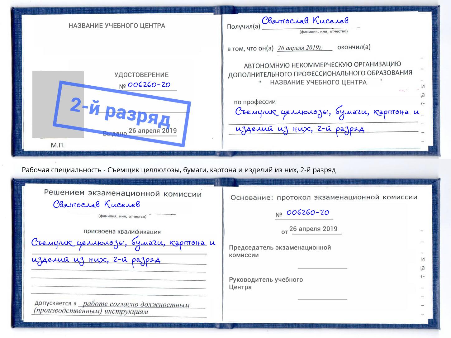 корочка 2-й разряд Съемщик целлюлозы, бумаги, картона и изделий из них Мариинск