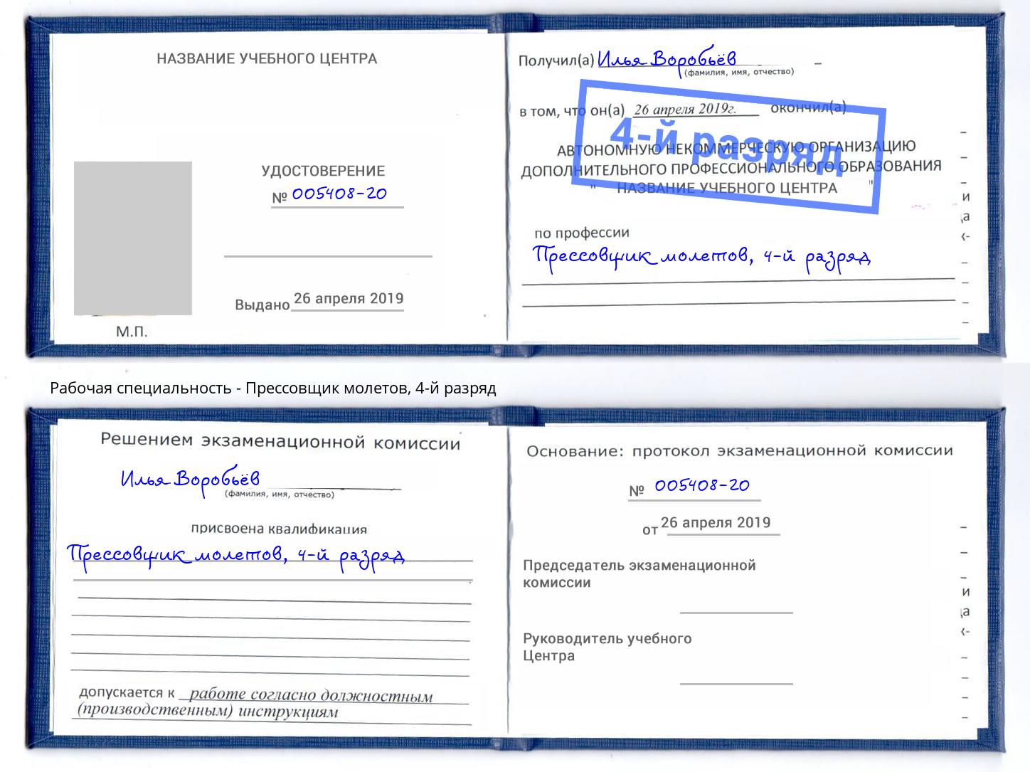 корочка 4-й разряд Прессовщик молетов Мариинск