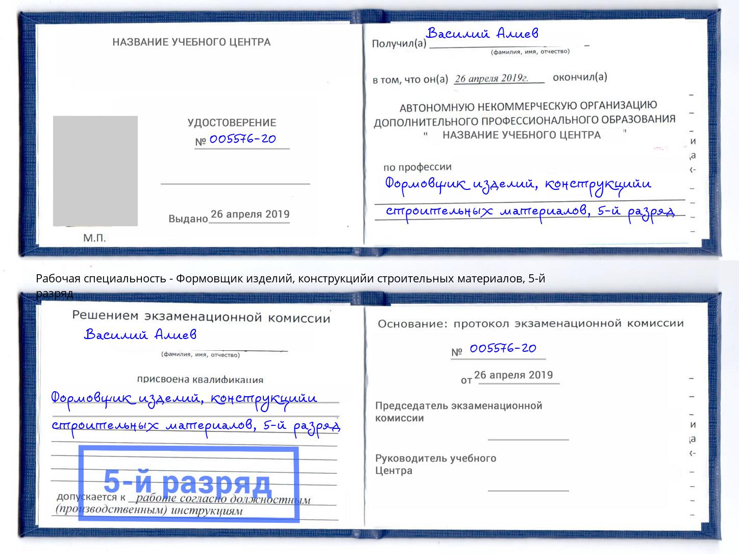 корочка 5-й разряд Формовщик изделий, конструкцийи строительных материалов Мариинск