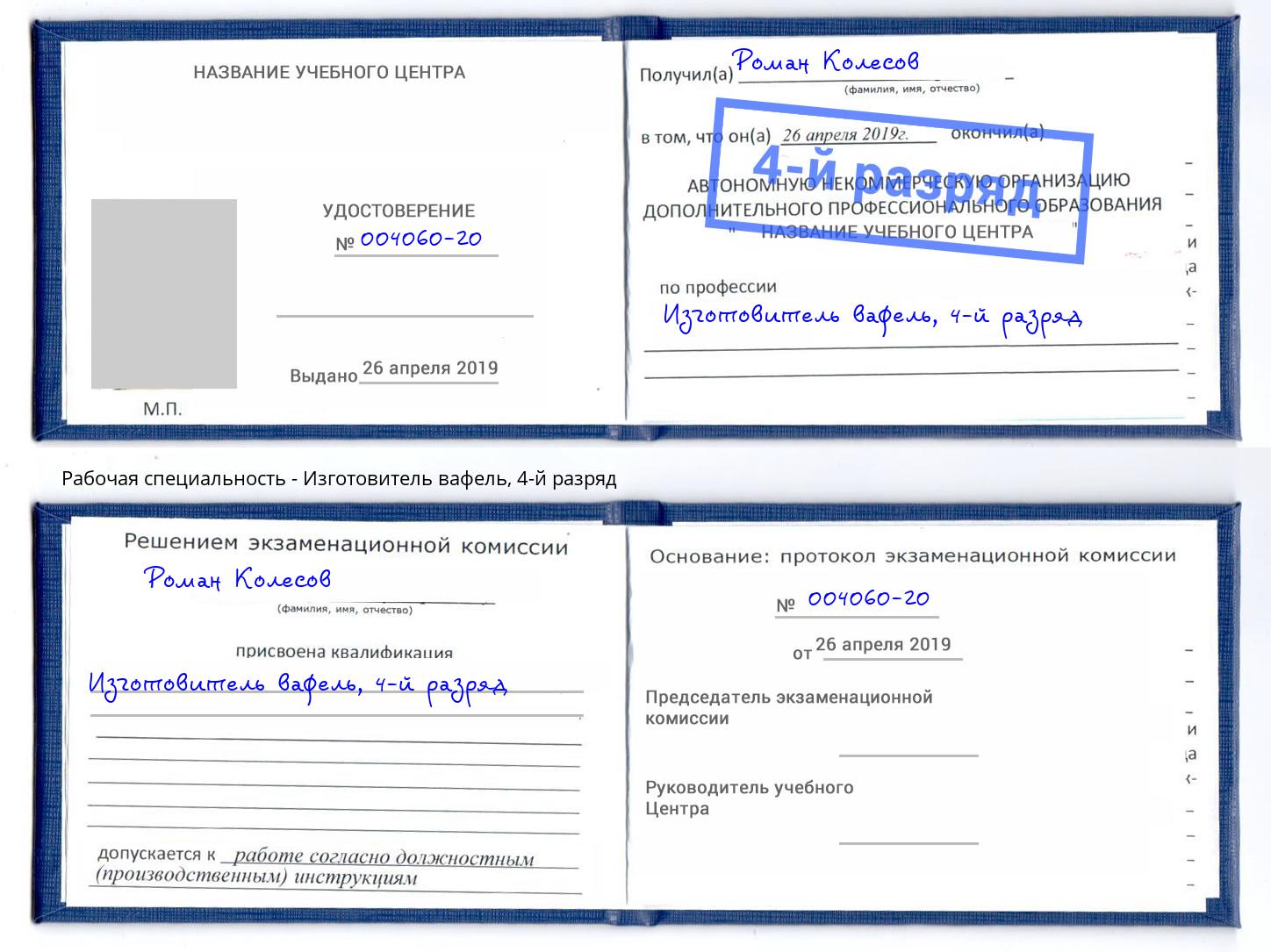 корочка 4-й разряд Изготовитель вафель Мариинск