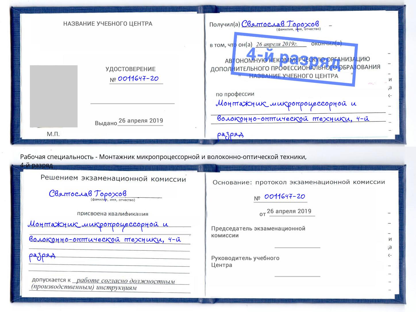 корочка 4-й разряд Монтажник микропроцессорной и волоконно-оптической техники Мариинск