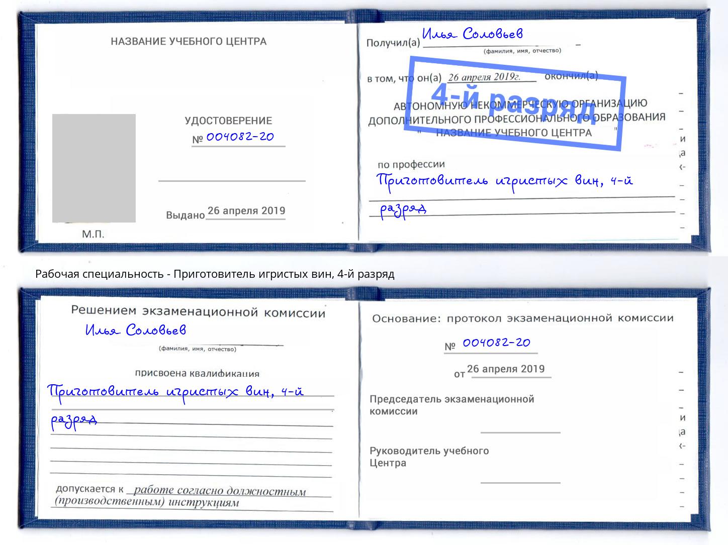 корочка 4-й разряд Приготовитель игристых вин Мариинск