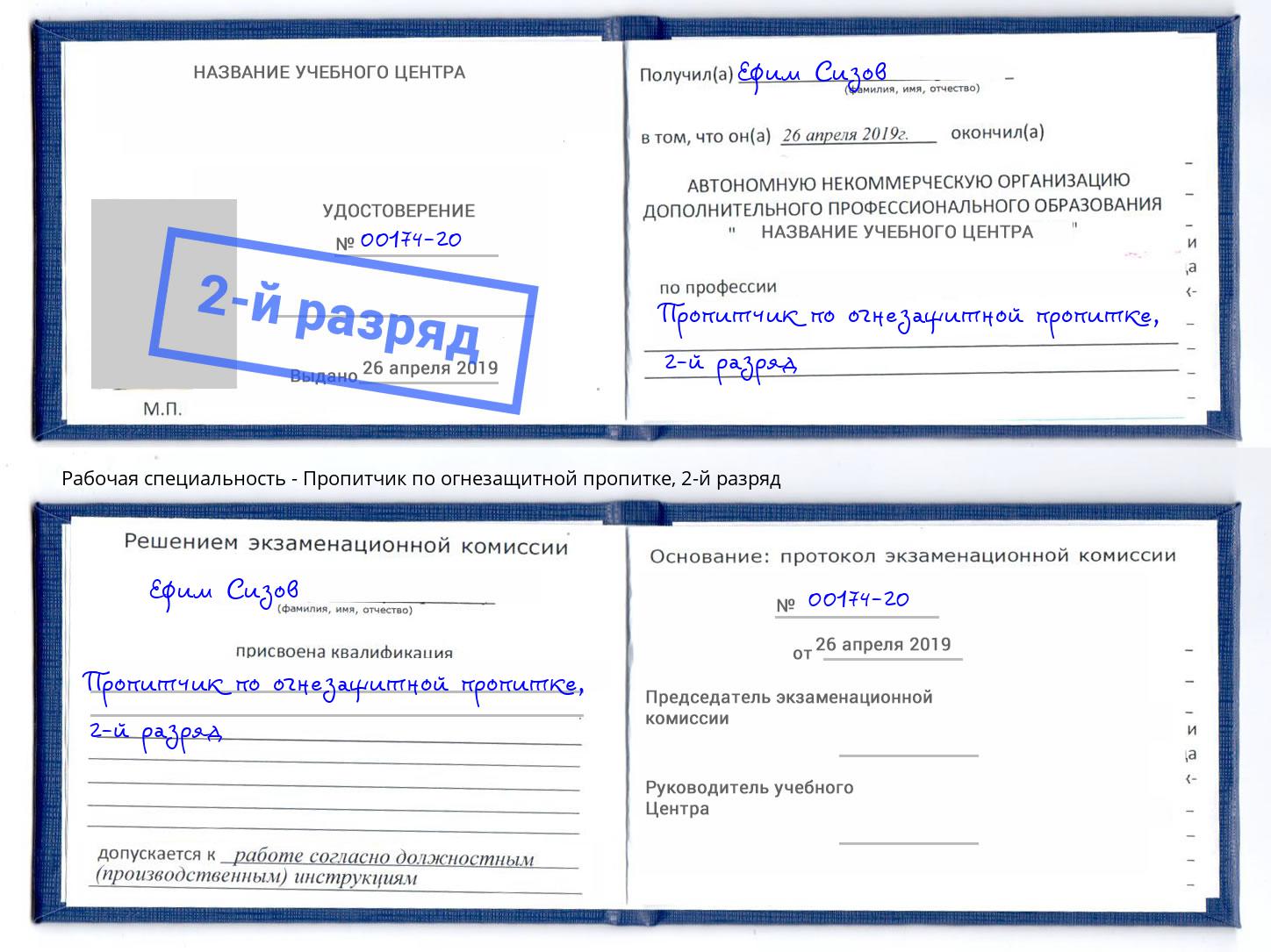 корочка 2-й разряд Пропитчик по огнезащитной пропитке Мариинск