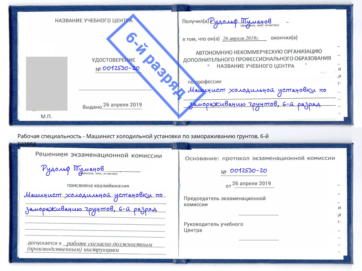 корочка 6-й разряд Машинист холодильной установки по замораживанию грунтов Мариинск
