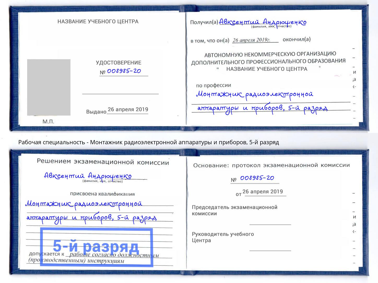 корочка 5-й разряд Монтажник радиоэлектронной аппаратуры и приборов Мариинск