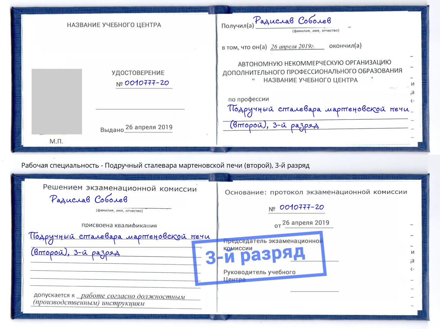 корочка 3-й разряд Подручный сталевара мартеновской печи (второй) Мариинск