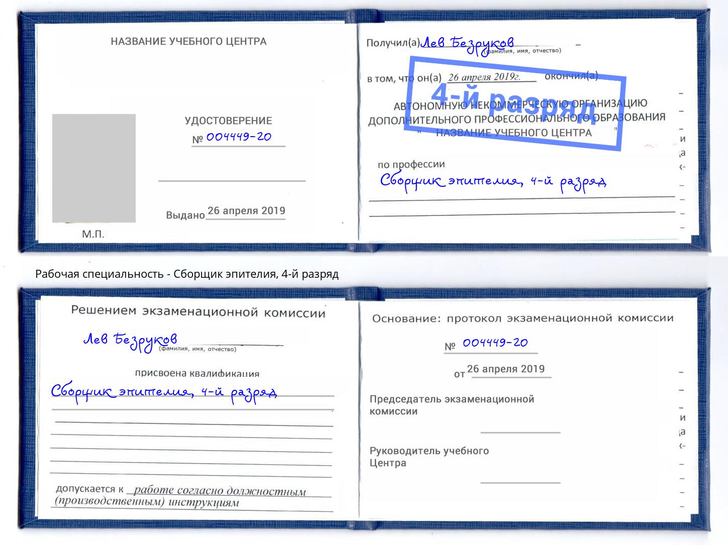 корочка 4-й разряд Сборщик эпителия Мариинск