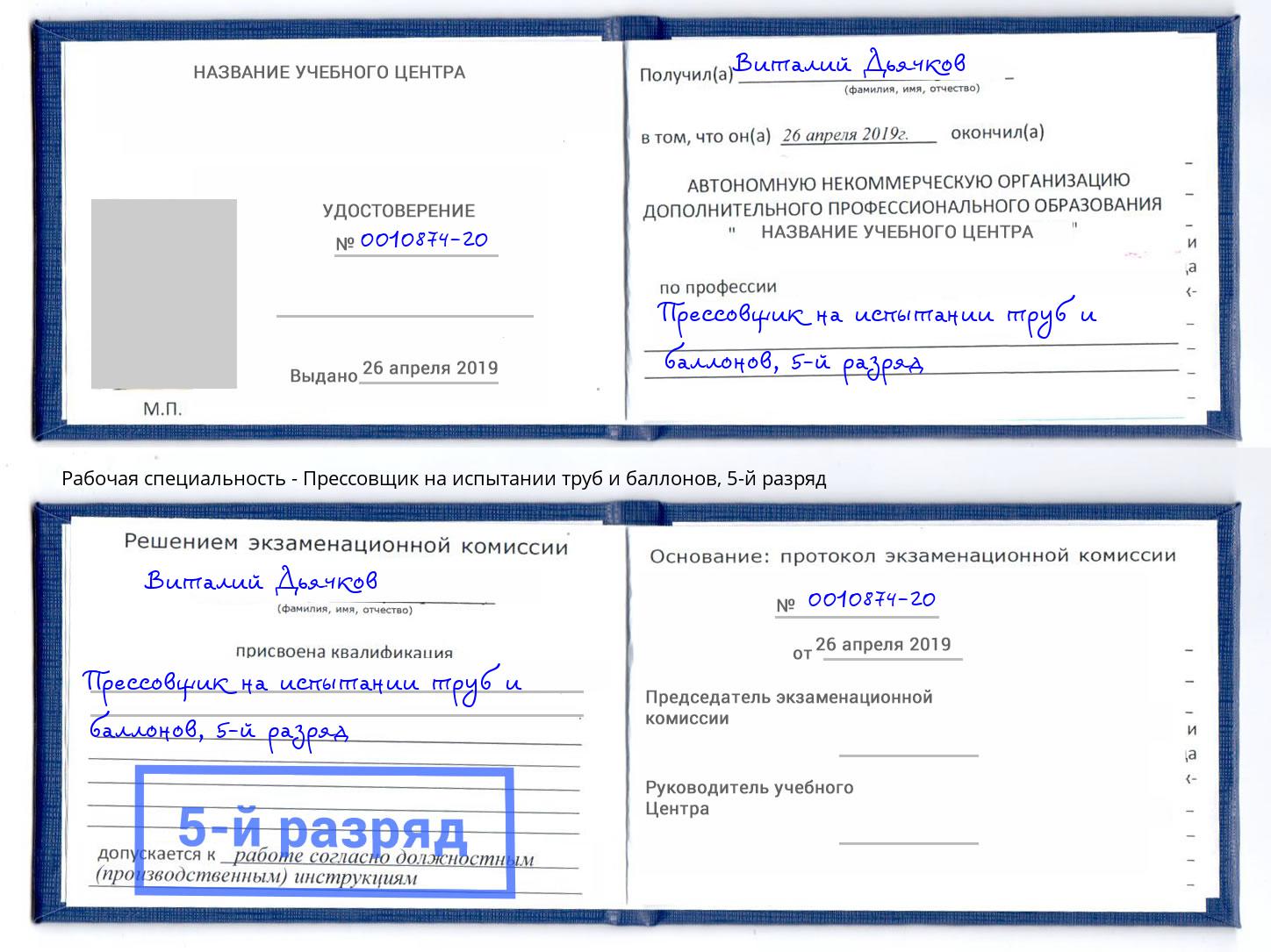 корочка 5-й разряд Прессовщик на испытании труб и баллонов Мариинск