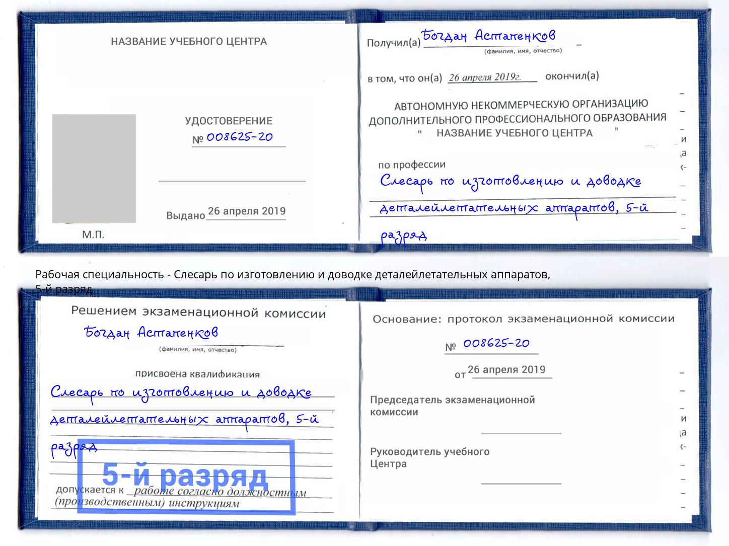 корочка 5-й разряд Слесарь по изготовлению и доводке деталейлетательных аппаратов Мариинск