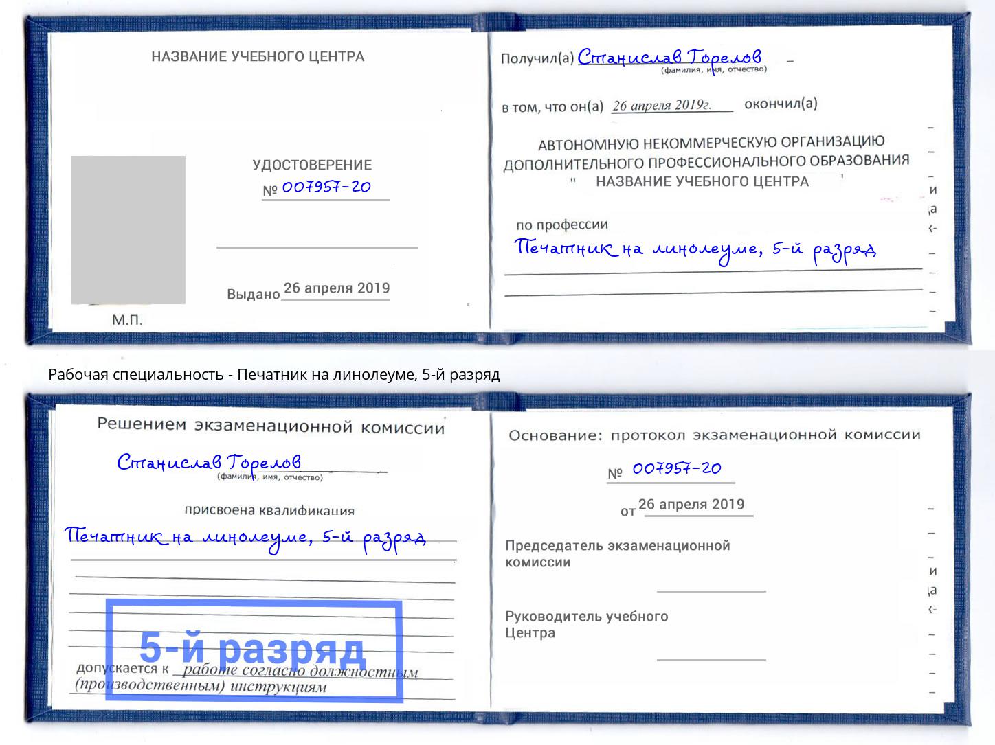 корочка 5-й разряд Печатник на линолеуме Мариинск