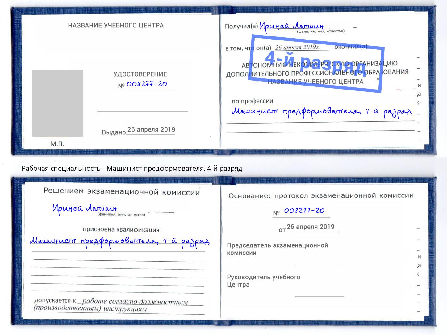 корочка 4-й разряд Машинист предформователя Мариинск