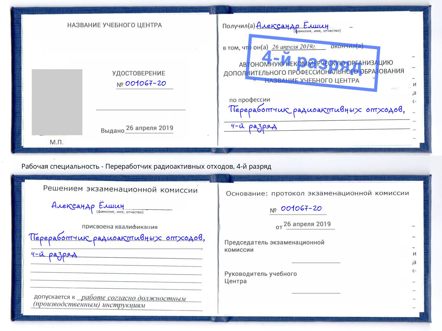 корочка 4-й разряд Переработчик радиоактивных отходов Мариинск