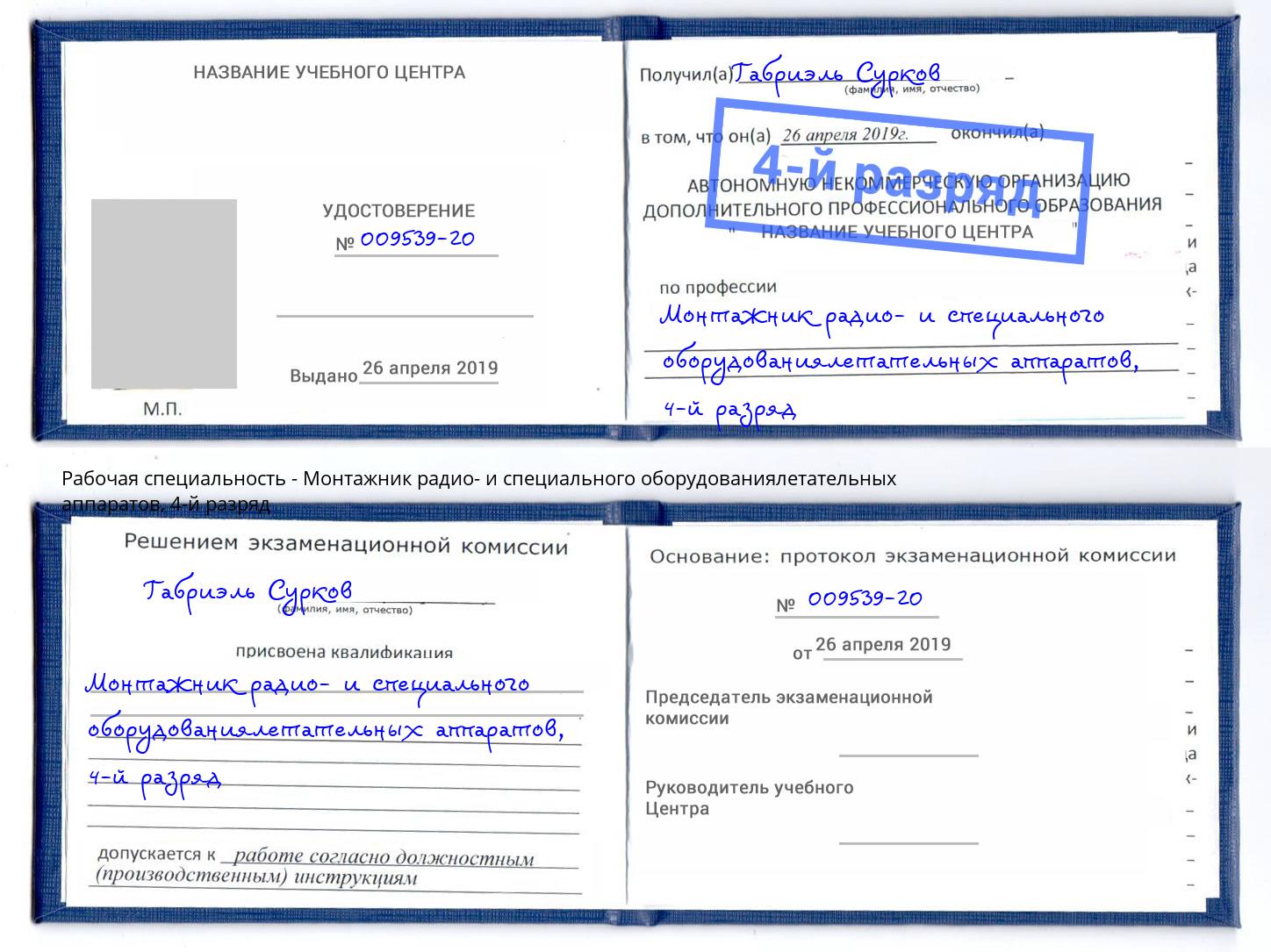 корочка 4-й разряд Монтажник радио- и специального оборудованиялетательных аппаратов Мариинск