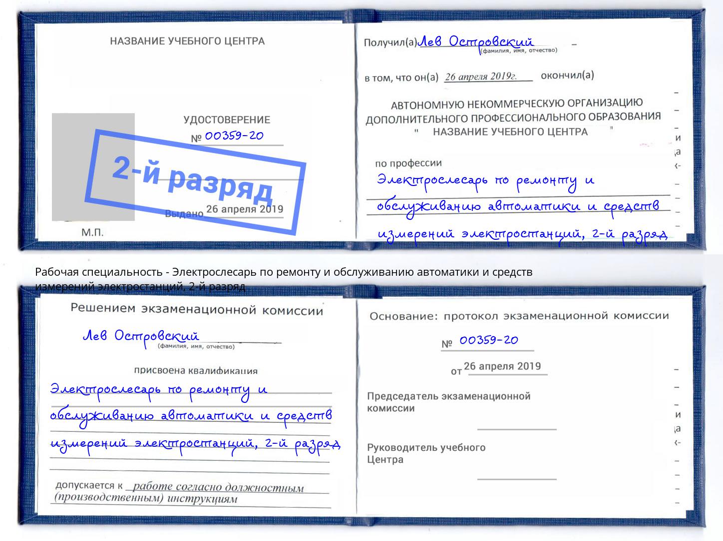 корочка 2-й разряд Электрослесарь по ремонту и обслуживанию автоматики и средств измерений электростанций Мариинск