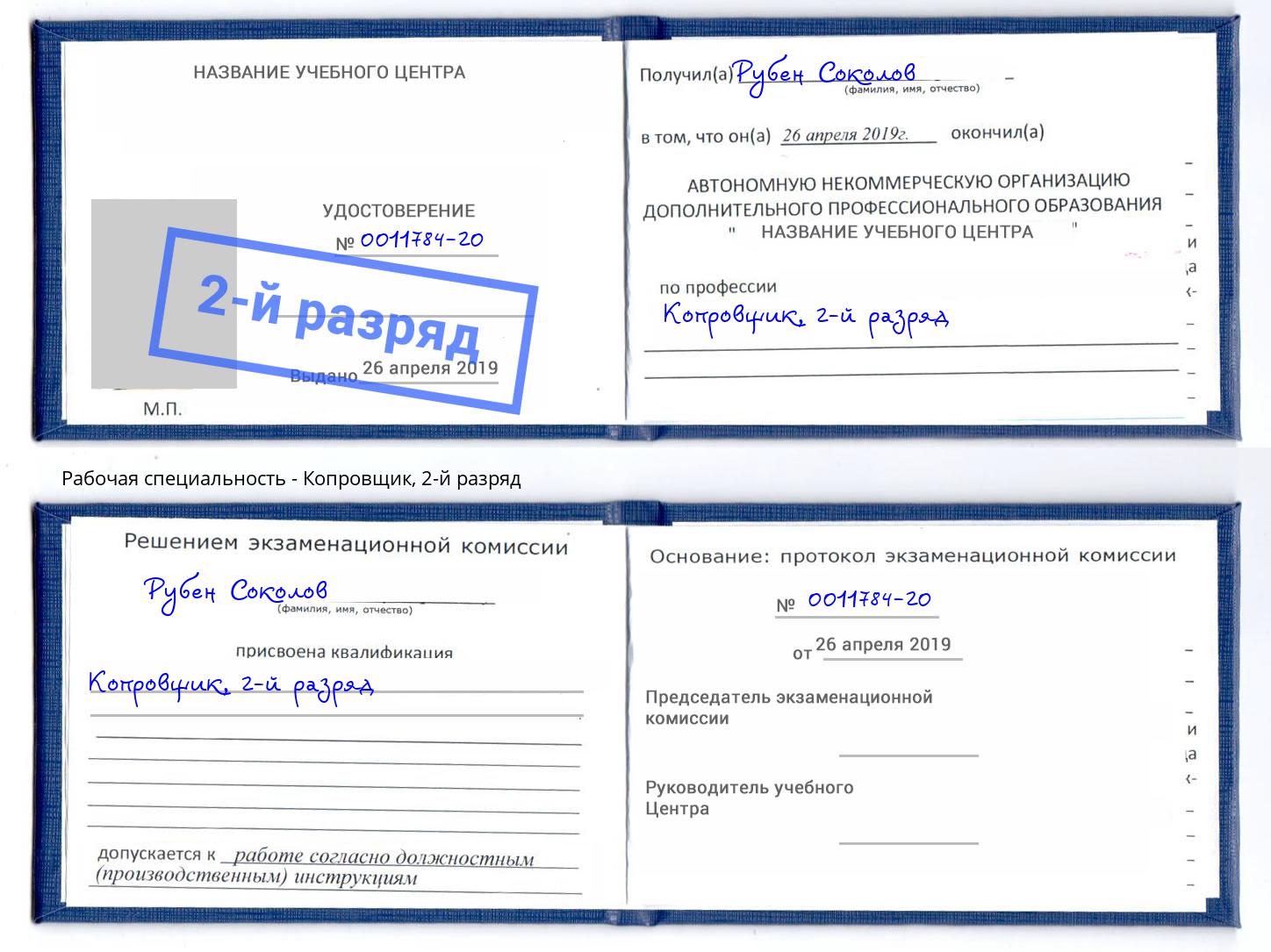 корочка 2-й разряд Копровщик Мариинск