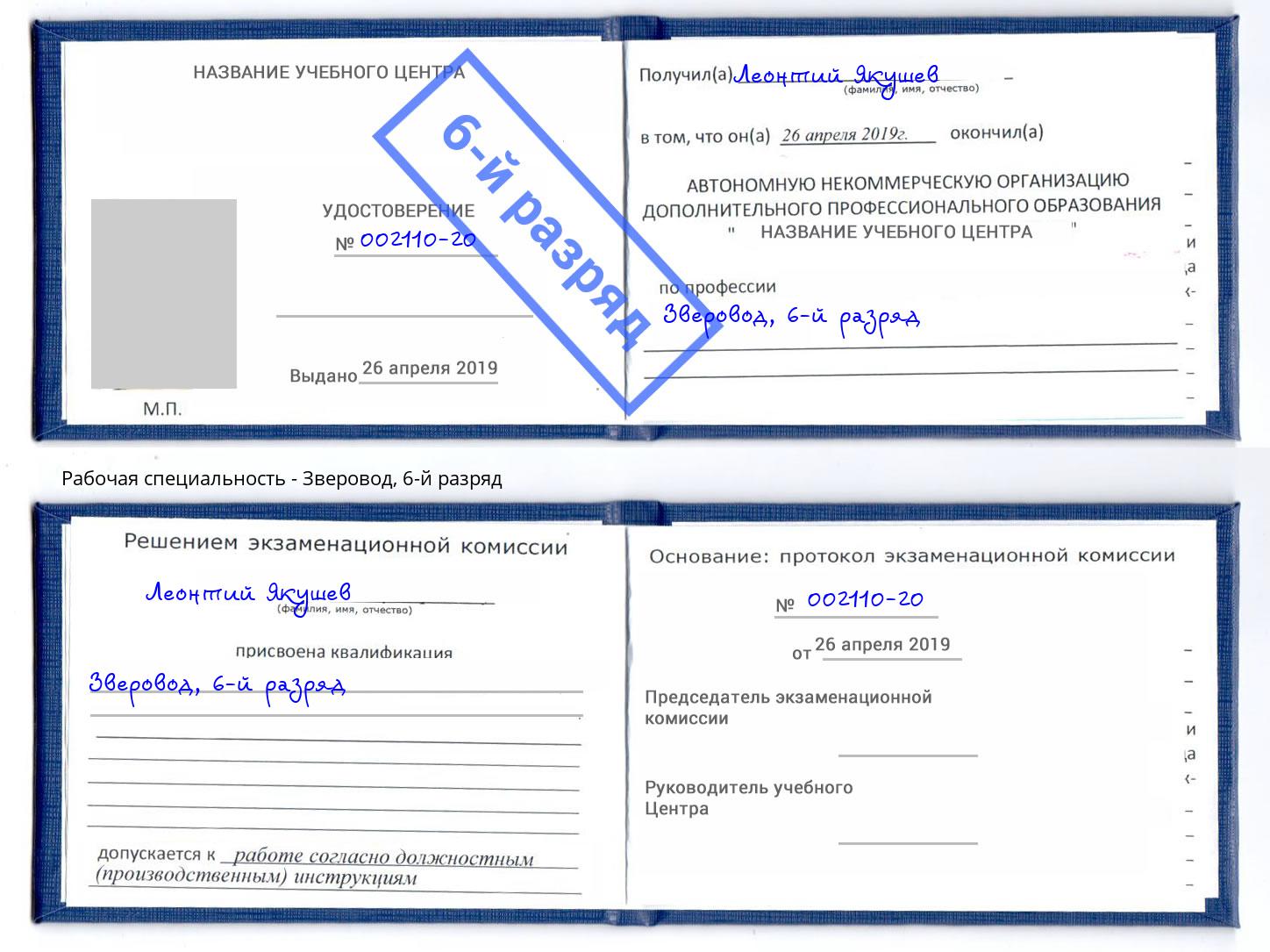 корочка 6-й разряд Зверовод Мариинск
