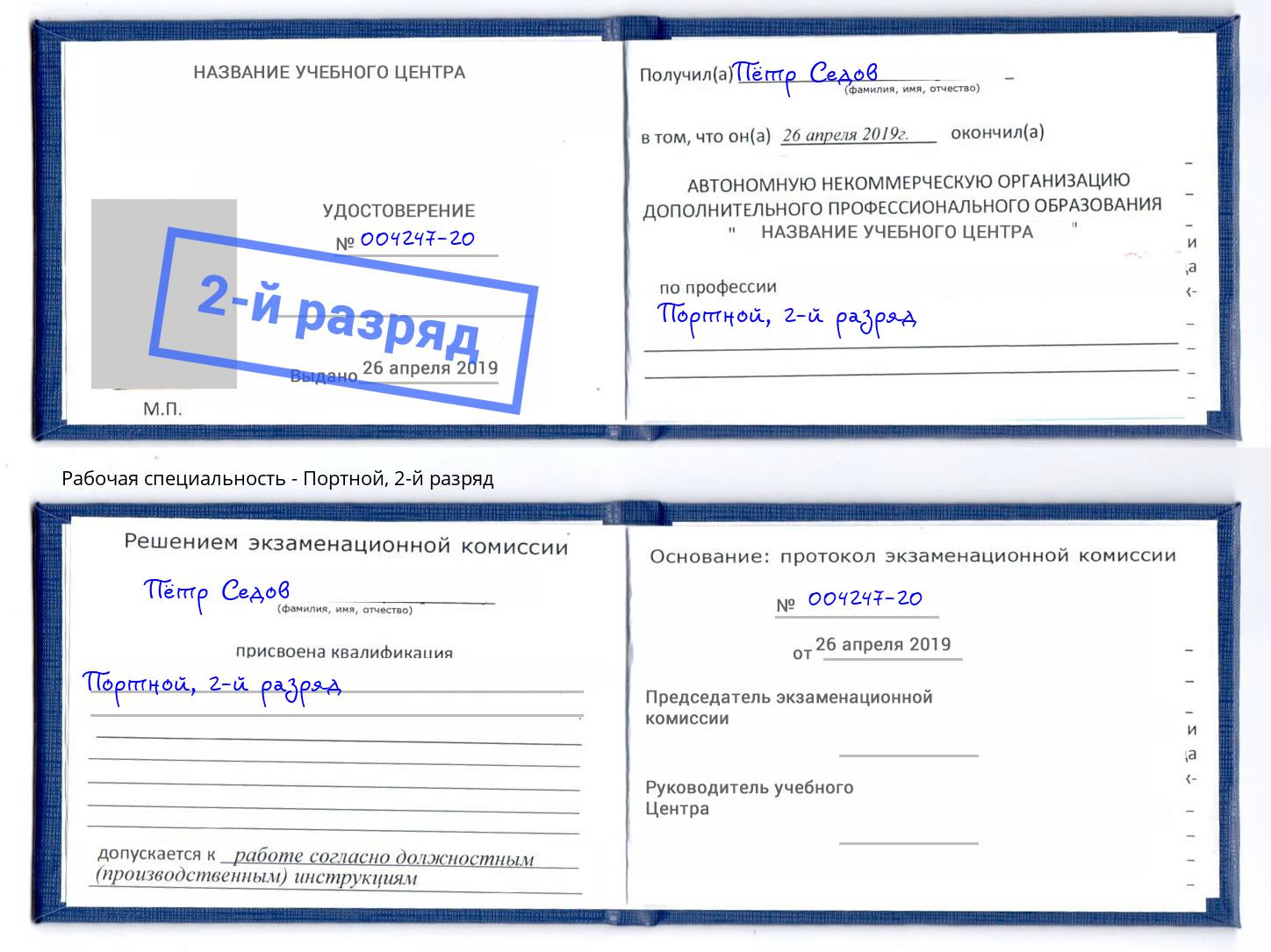 корочка 2-й разряд Портной Мариинск