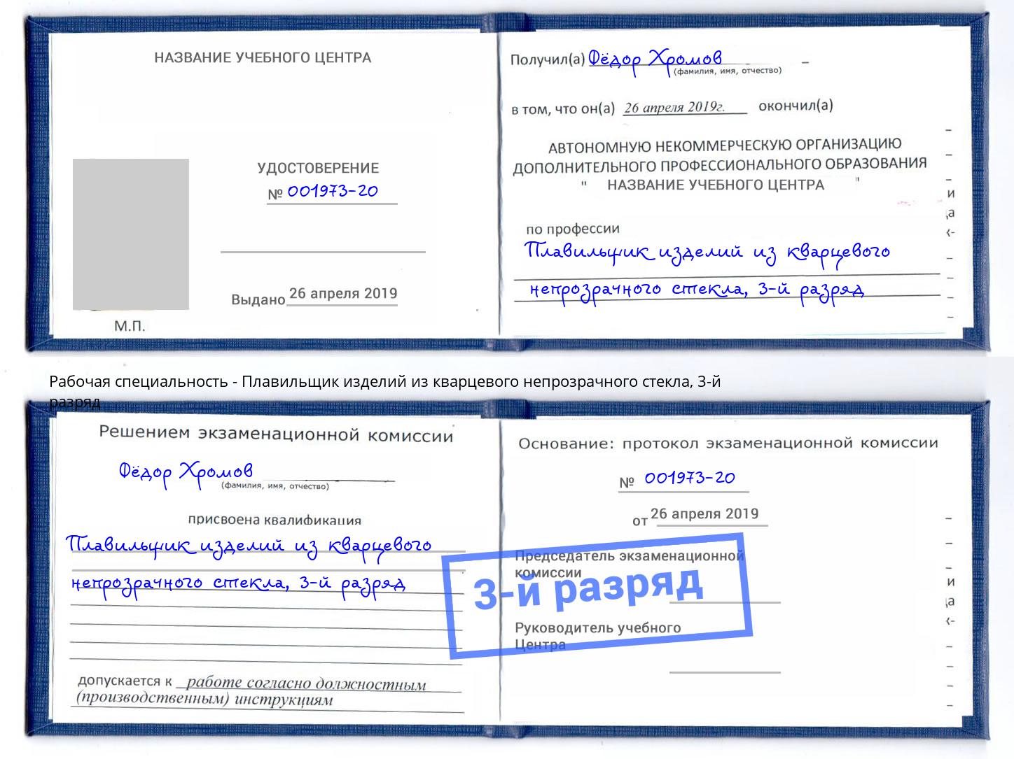 корочка 3-й разряд Плавильщик изделий из кварцевого непрозрачного стекла Мариинск