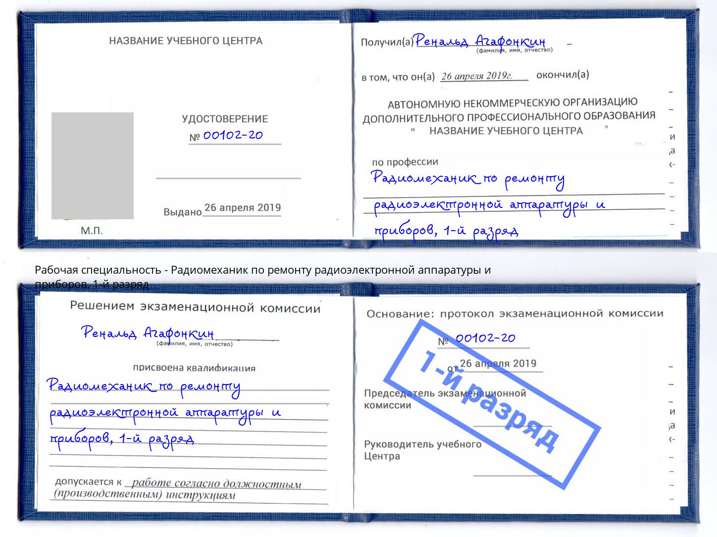 корочка 1-й разряд Радиомеханик по ремонту радиоэлектронной аппаратуры и приборов Мариинск