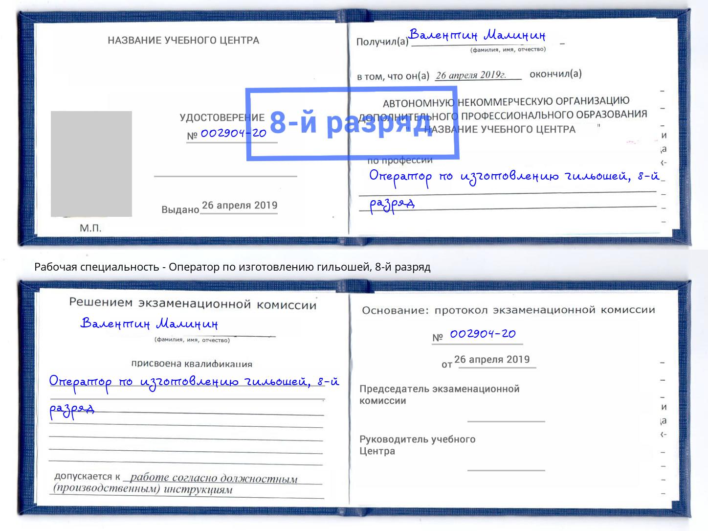 корочка 8-й разряд Оператор по изготовлению гильошей Мариинск