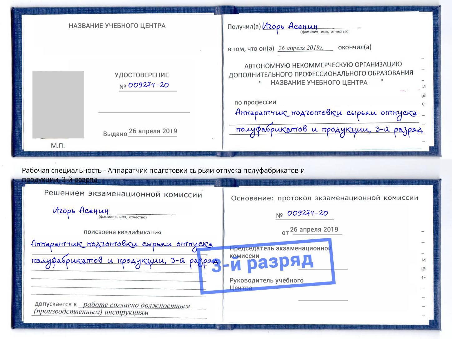 корочка 3-й разряд Аппаратчик подготовки сырьяи отпуска полуфабрикатов и продукции Мариинск