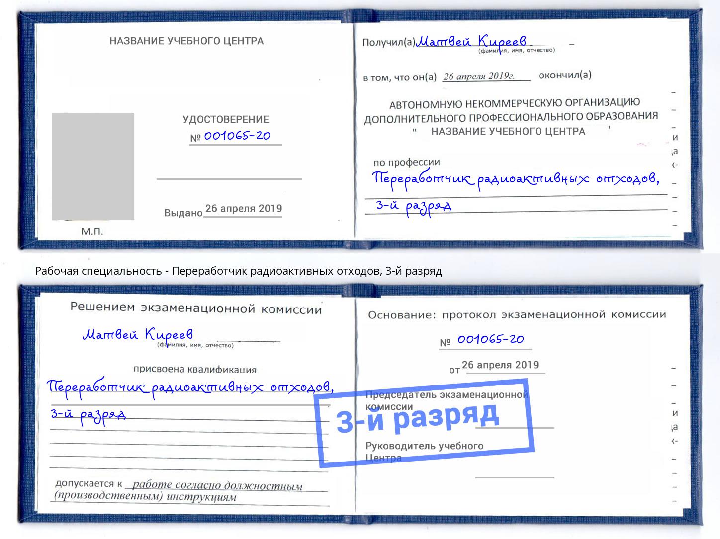 корочка 3-й разряд Переработчик радиоактивных отходов Мариинск
