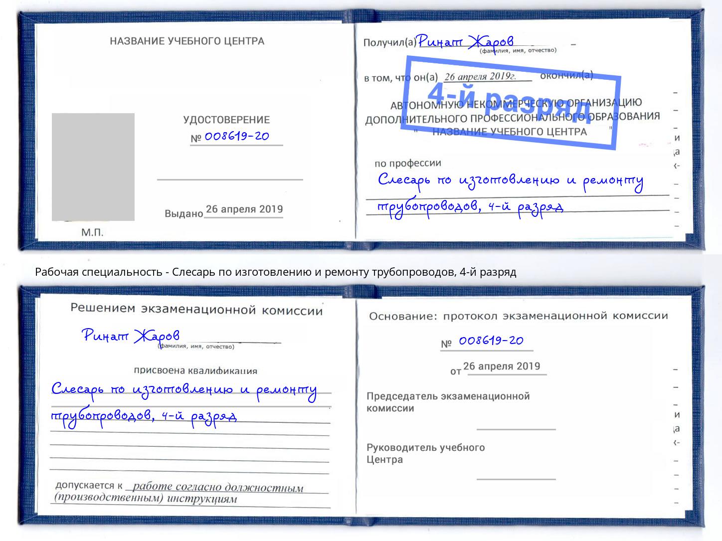 корочка 4-й разряд Слесарь по изготовлению и ремонту трубопроводов Мариинск