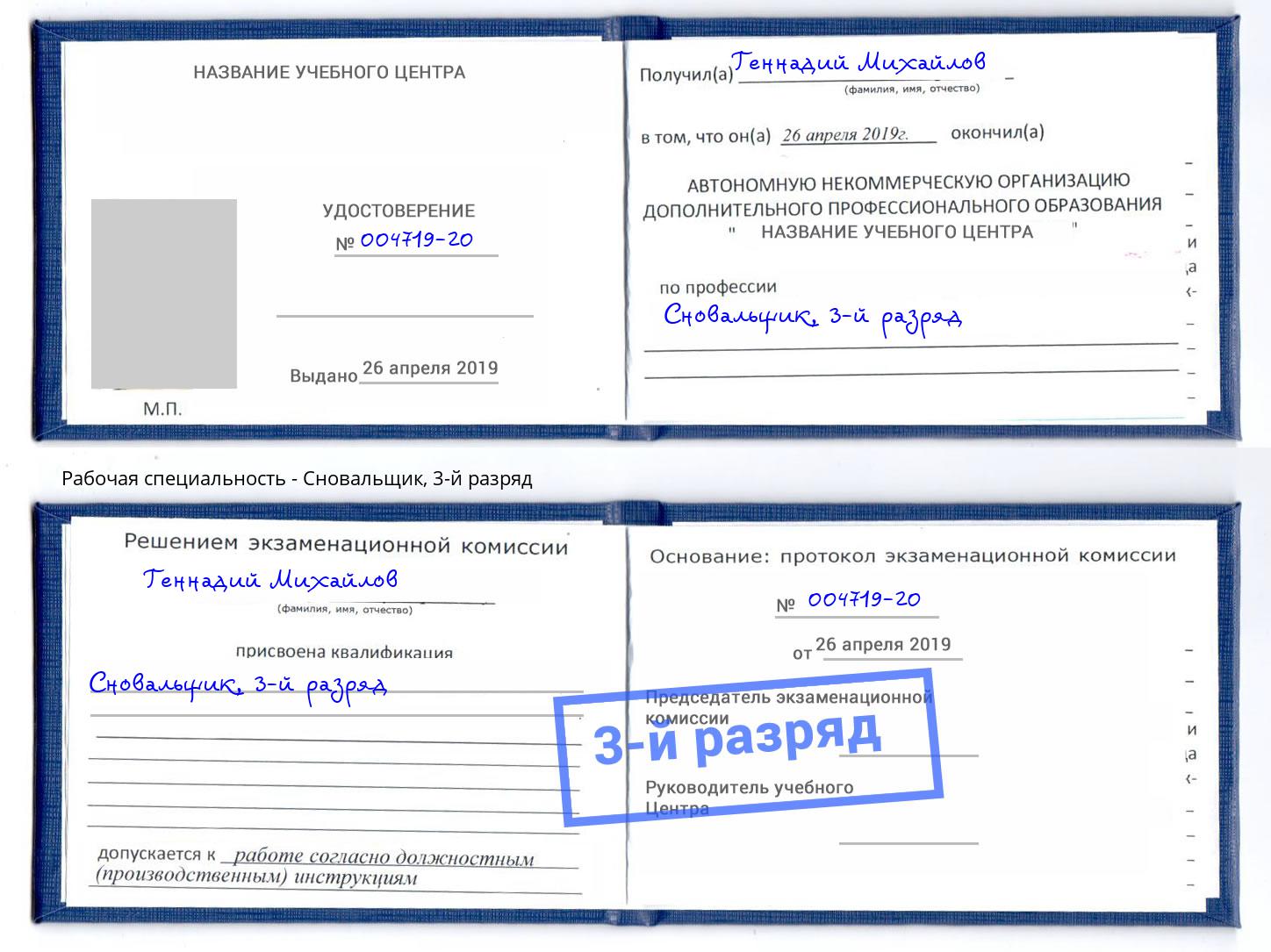 корочка 3-й разряд Сновальщик Мариинск