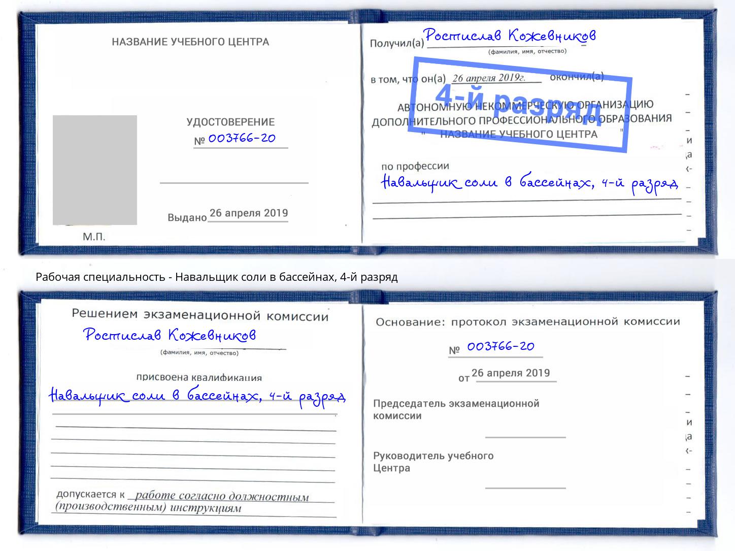 корочка 4-й разряд Навальщик соли в бассейнах Мариинск