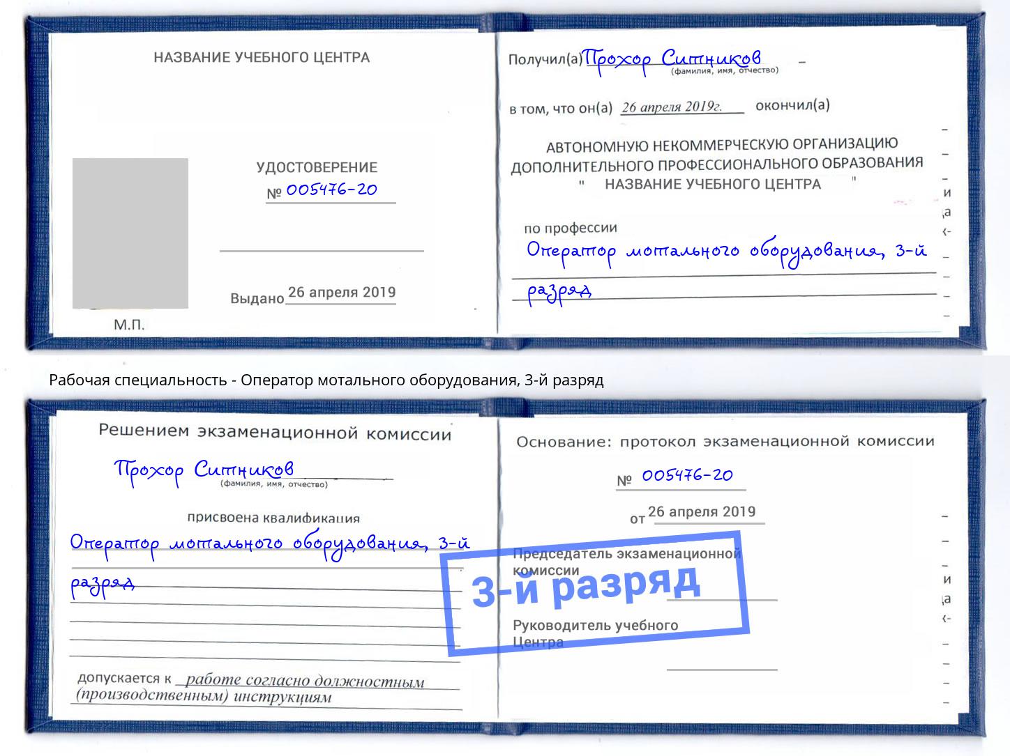 корочка 3-й разряд Оператор мотального оборудования Мариинск