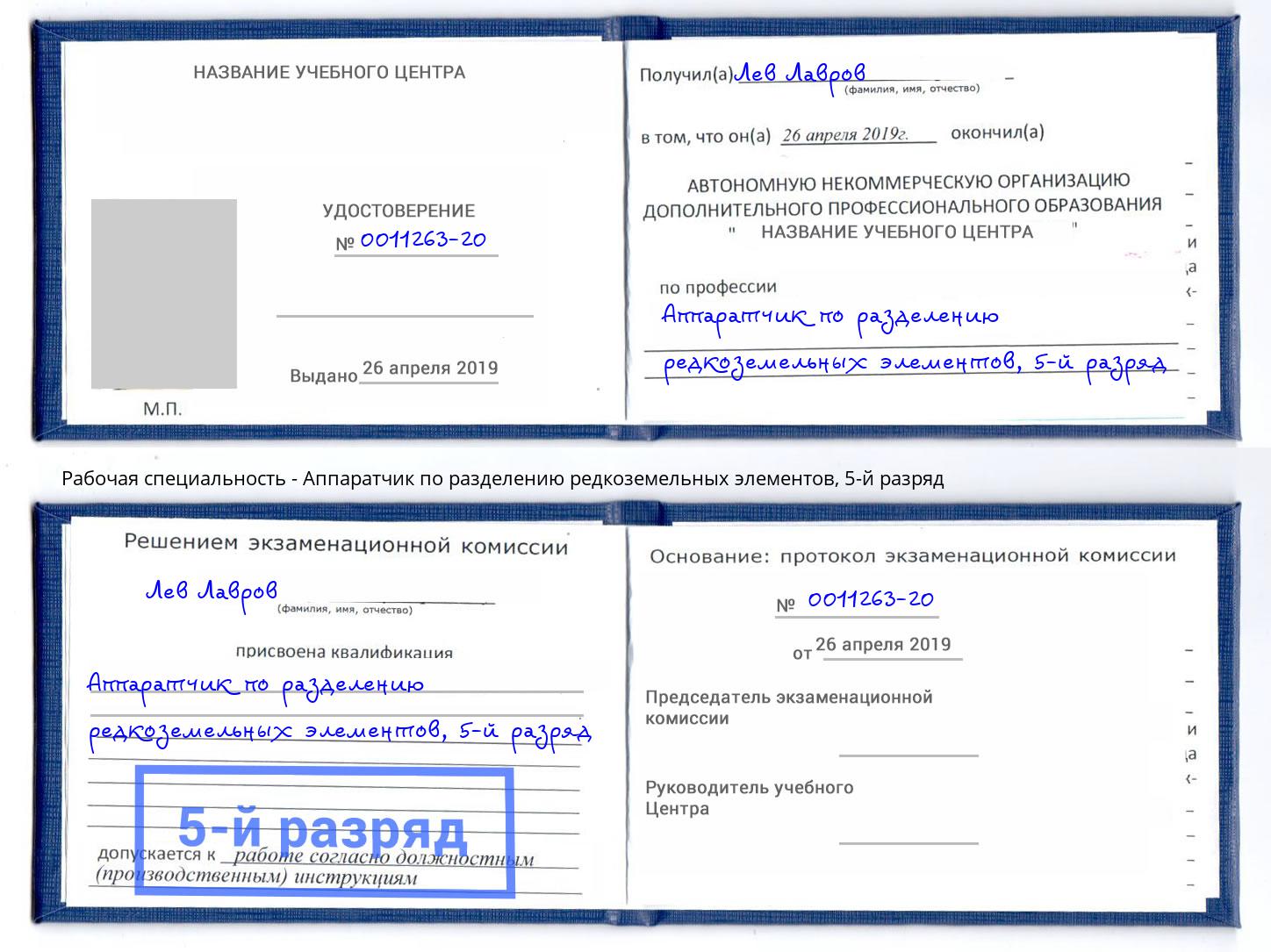 корочка 5-й разряд Аппаратчик по разделению редкоземельных элементов Мариинск