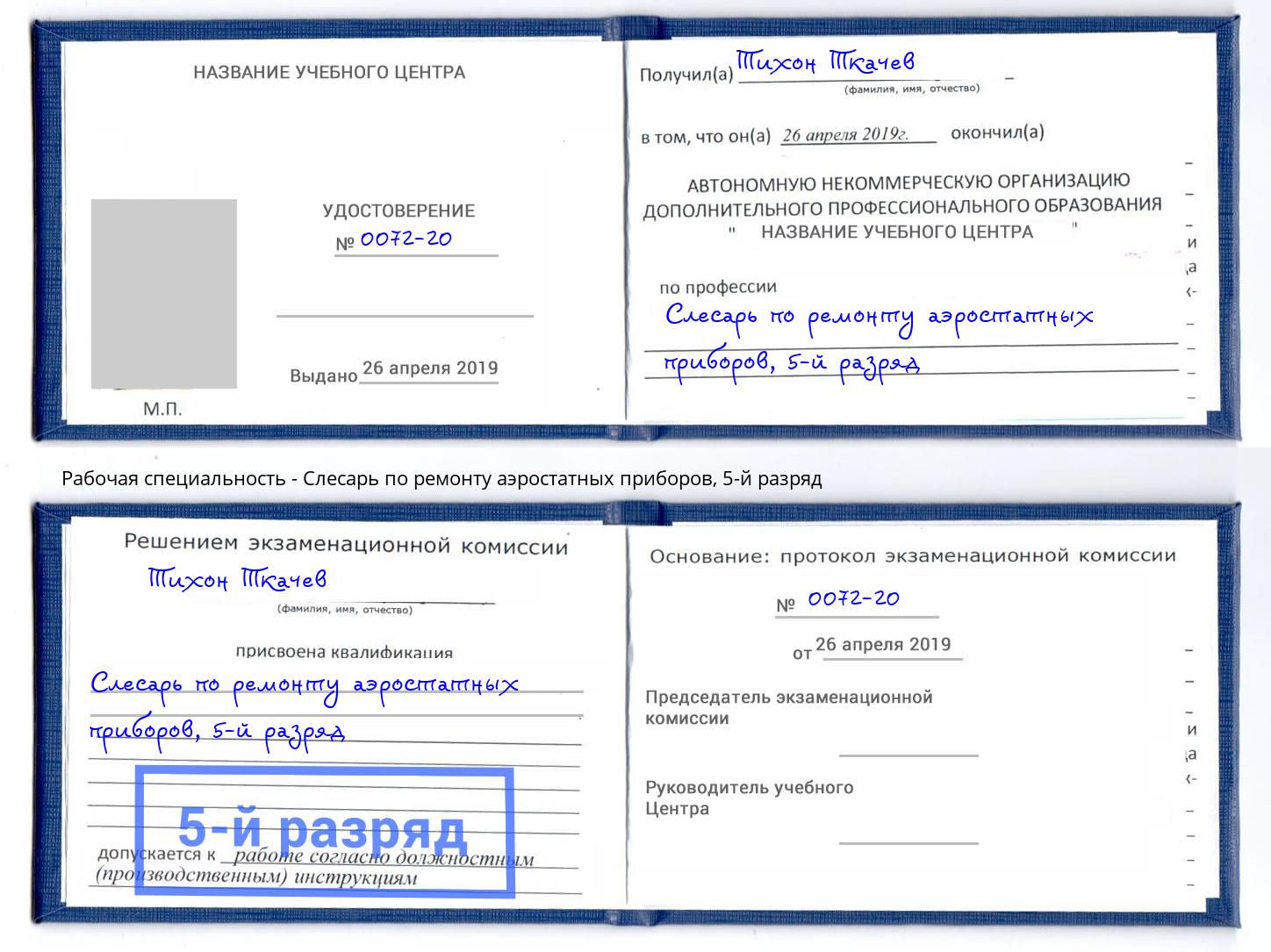 корочка 5-й разряд Слесарь по ремонту аэростатных приборов Мариинск