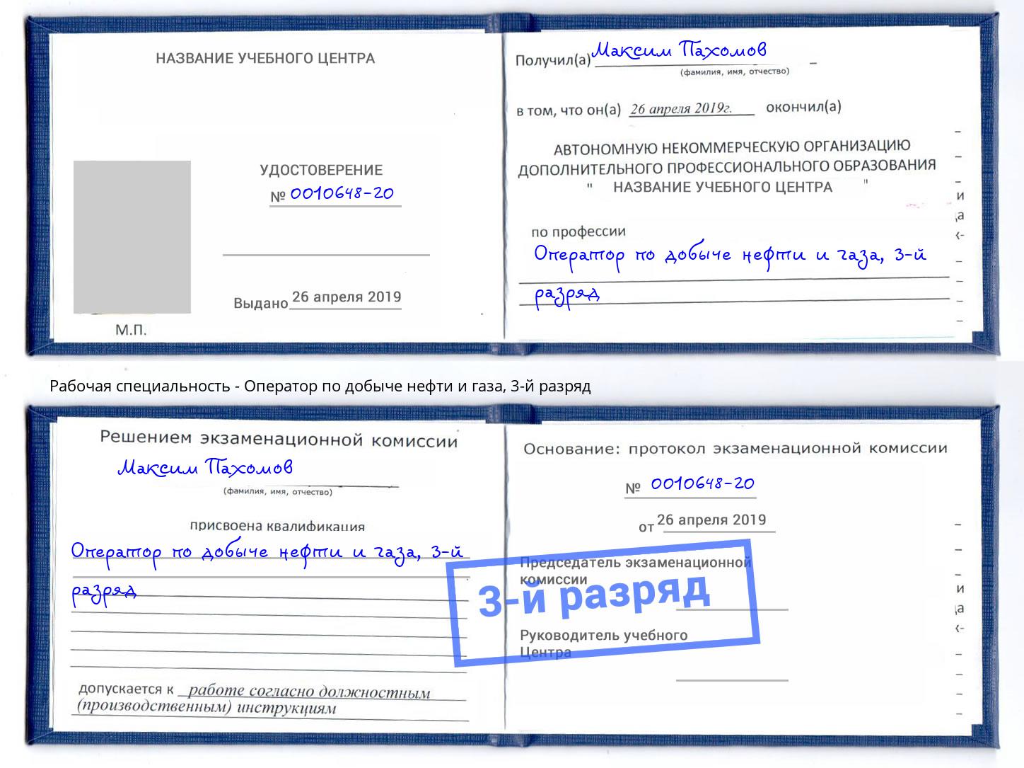 корочка 3-й разряд Оператор по добыче нефти и газа Мариинск