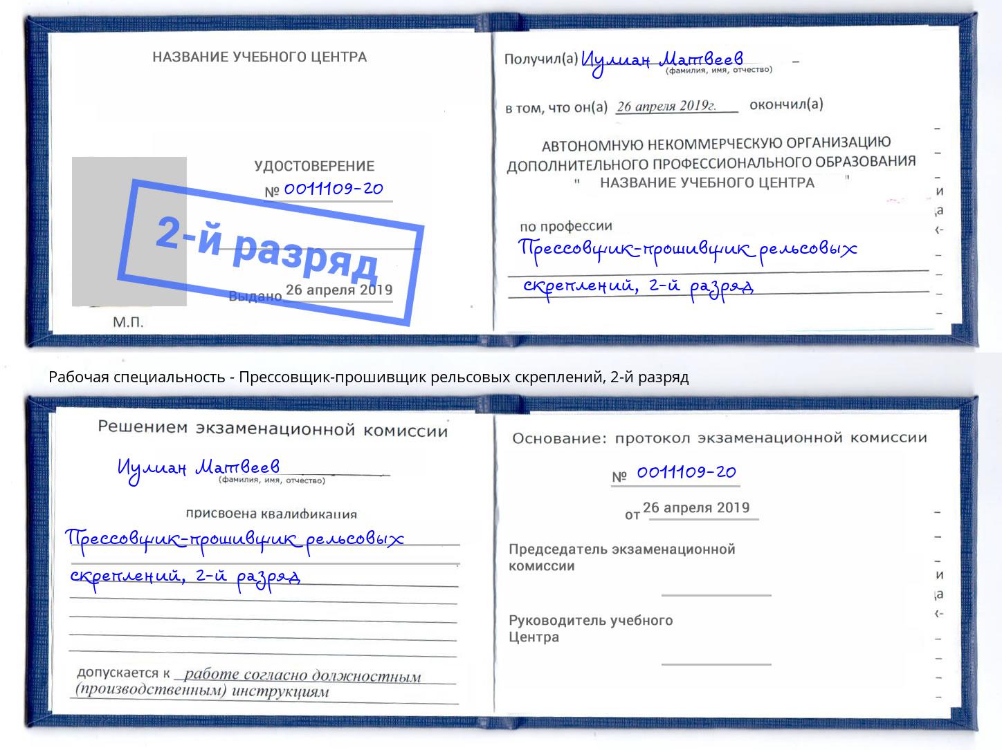 корочка 2-й разряд Прессовщик-прошивщик рельсовых скреплений Мариинск