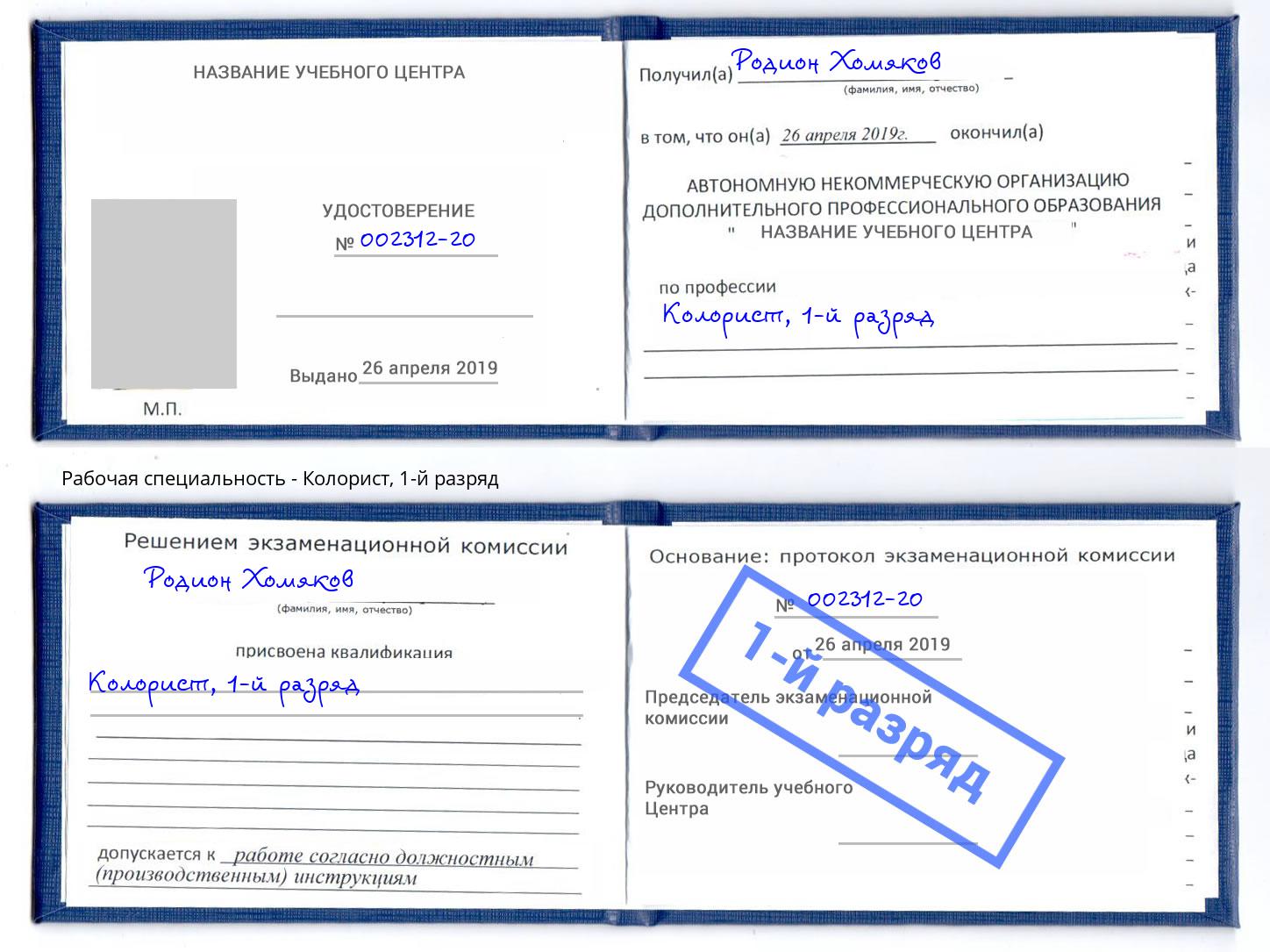 корочка 1-й разряд Колорист Мариинск