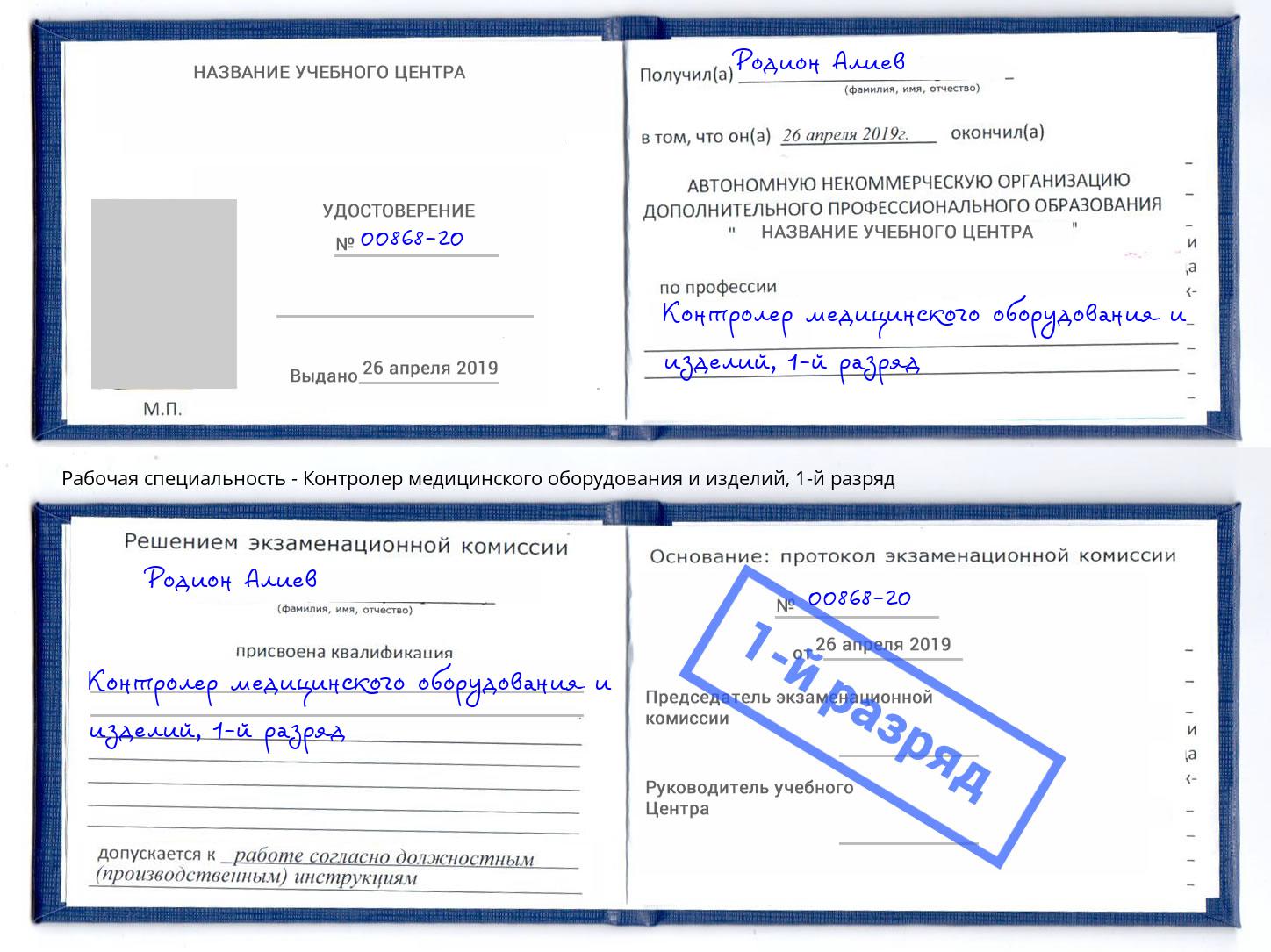 корочка 1-й разряд Контролер медицинского оборудования и изделий Мариинск