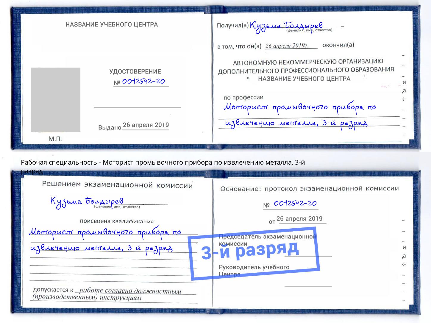 корочка 3-й разряд Моторист промывочного прибора по извлечению металла Мариинск