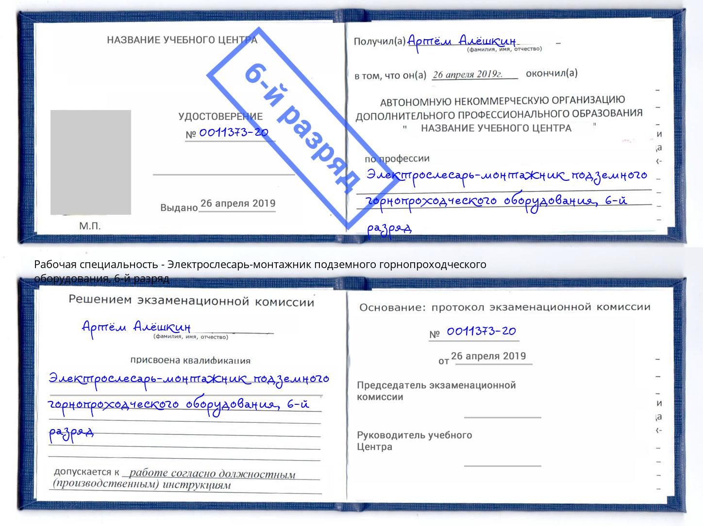 корочка 6-й разряд Электрослесарь-монтажник подземного горнопроходческого оборудования Мариинск