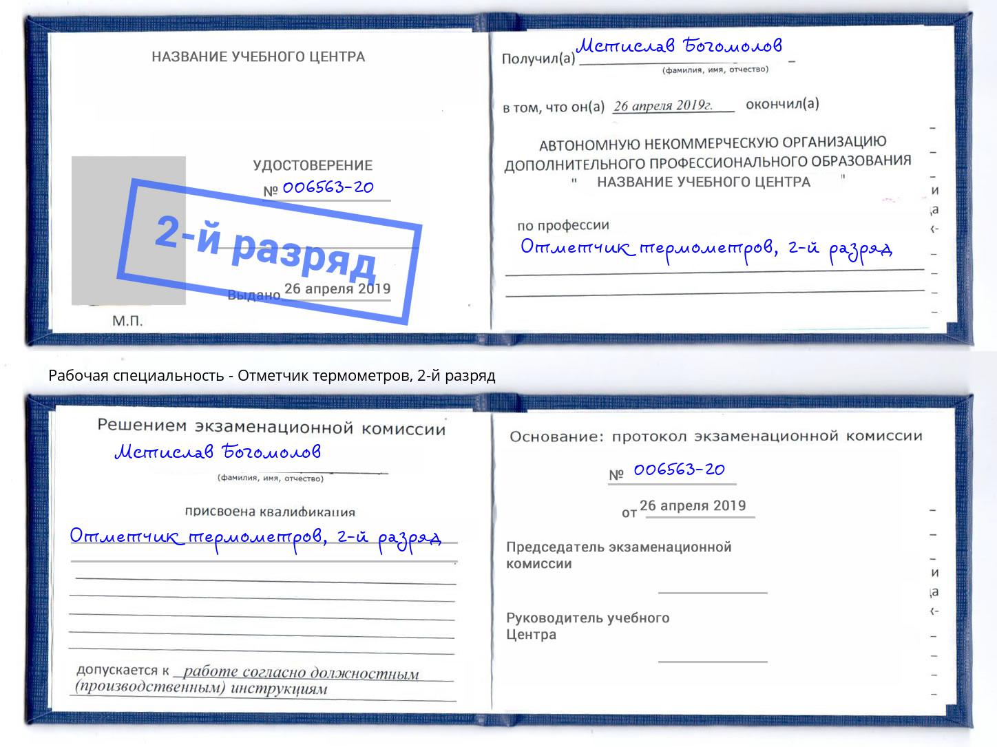 корочка 2-й разряд Отметчик термометров Мариинск