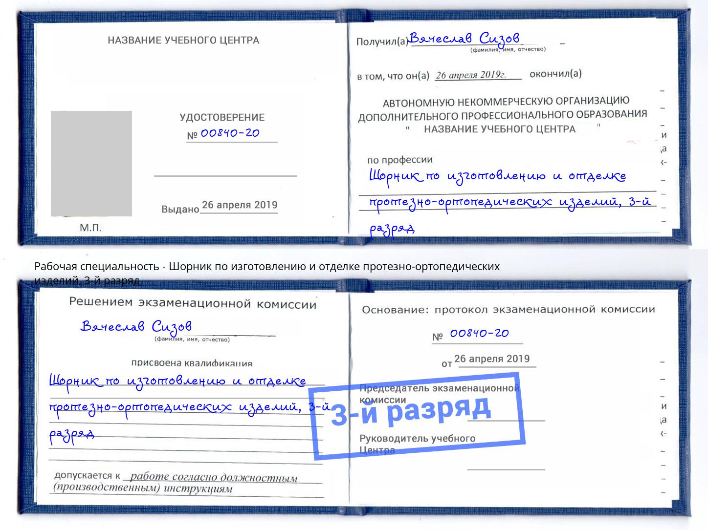 корочка 3-й разряд Шорник по изготовлению и отделке протезно-ортопедических изделий Мариинск