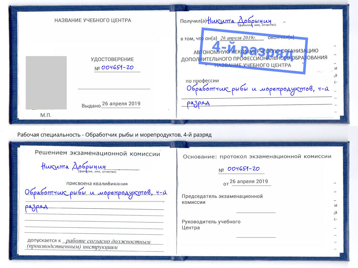 корочка 4-й разряд Обработчик рыбы и морепродуктов Мариинск