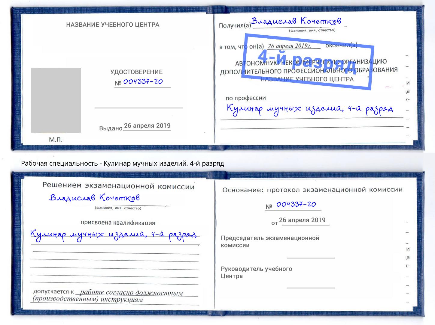 корочка 4-й разряд Кулинар мучных изделий Мариинск