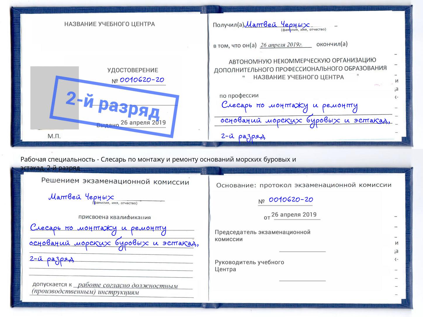 корочка 2-й разряд Слесарь по монтажу и ремонту оснований морских буровых и эстакад Мариинск