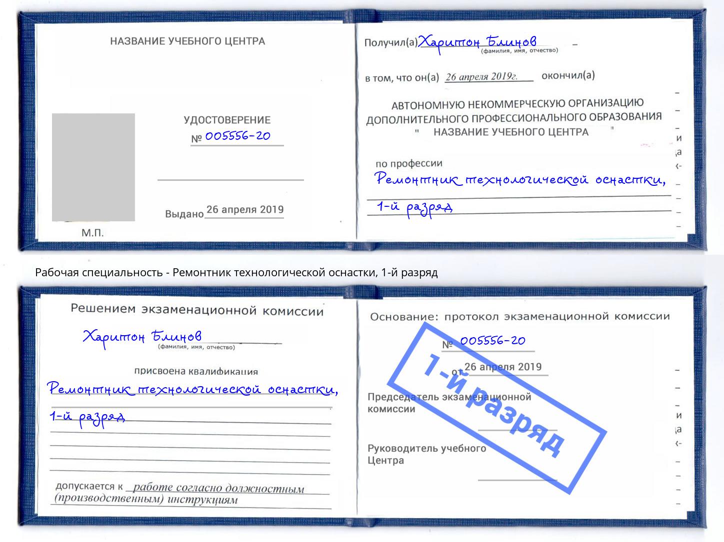 корочка 1-й разряд Ремонтник технологической оснастки Мариинск