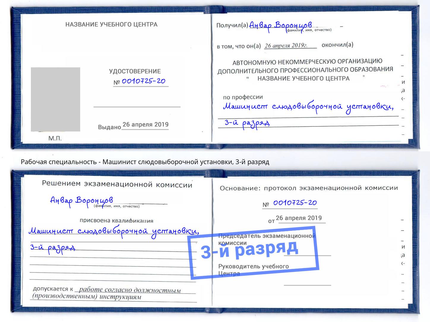 корочка 3-й разряд Машинист слюдовыборочной установки Мариинск