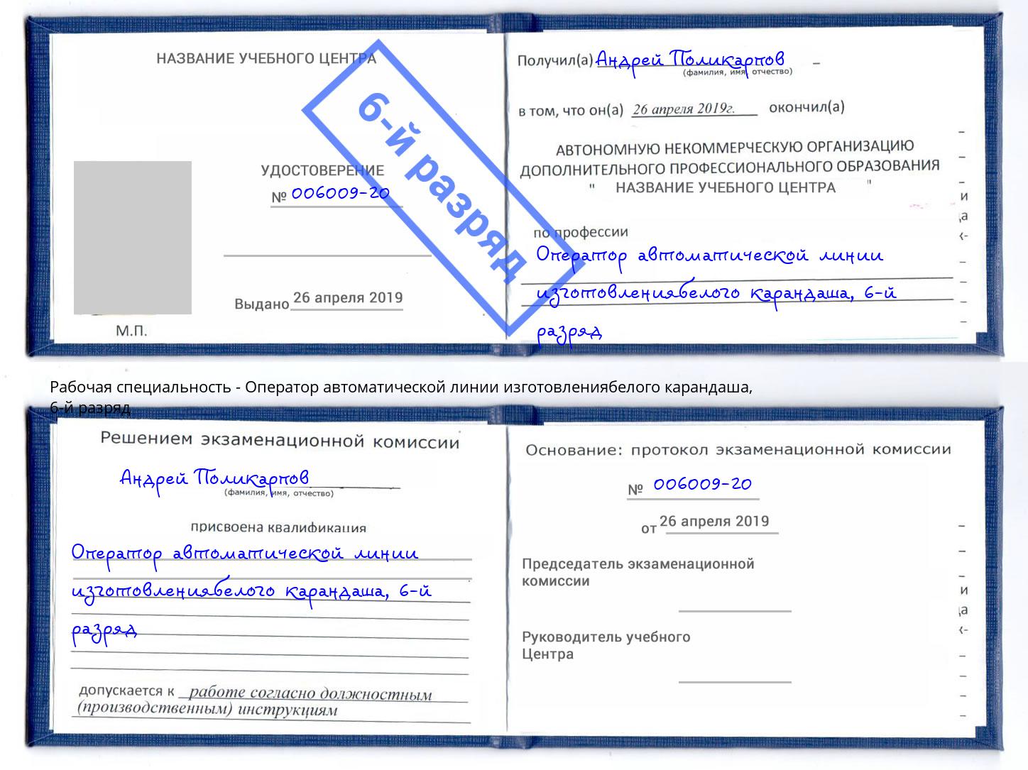 корочка 6-й разряд Оператор автоматической линии изготовлениябелого карандаша Мариинск