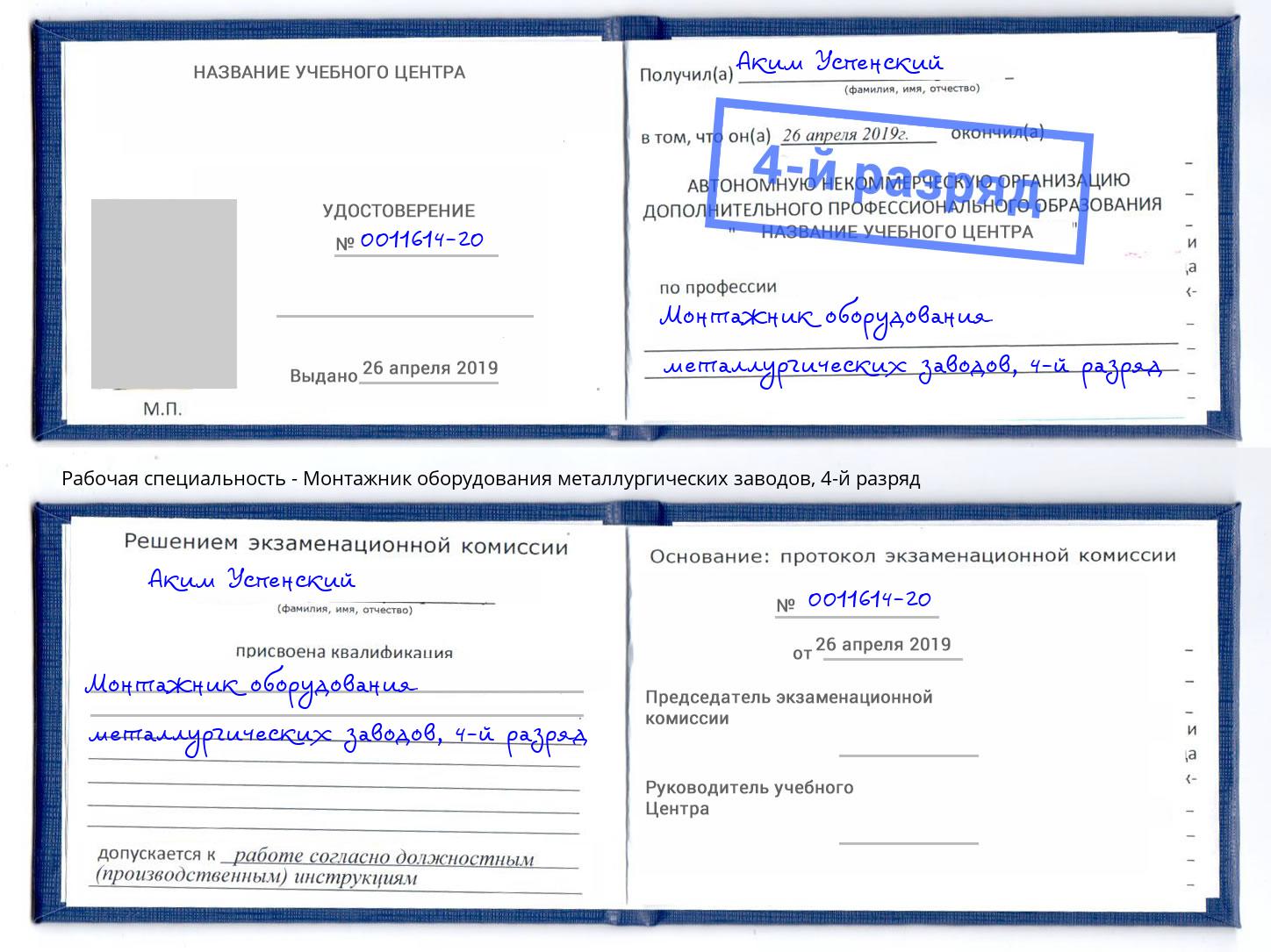 корочка 4-й разряд Монтажник оборудования металлургических заводов Мариинск